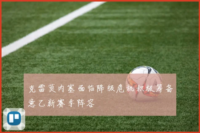 克雷莫内塞面临降级危机积极筹备意乙新赛季阵容