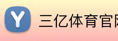 三亿体育官网 Logo